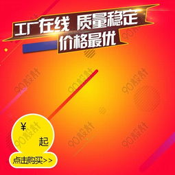 红色背景高清家居用品促销主图素材 800*800像素PSD格式下载指南