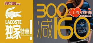 东方商厦杨浦店家居用品促销盛大开启，全场低至4.5折起