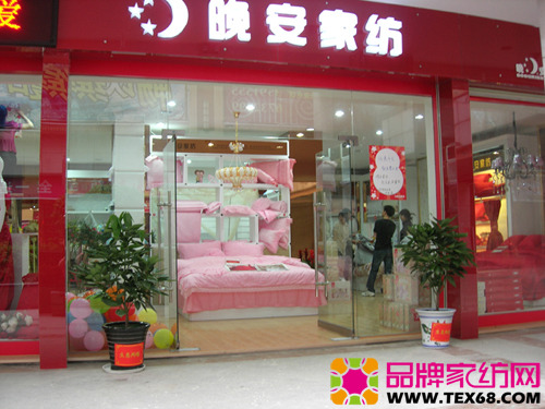 晚安家纺新化专卖店闪耀登场，全面提升家居生活品质